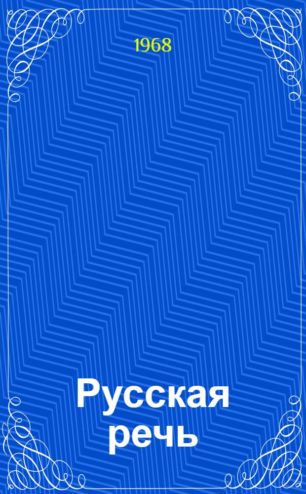 Русская речь : Учебник для V класса арм. школы