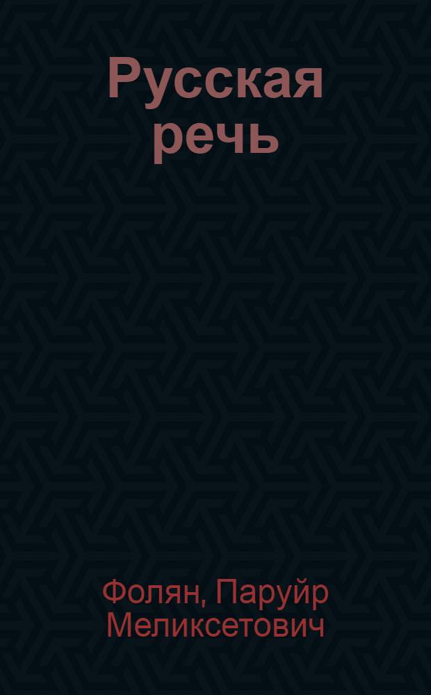 Русская речь : Учебник для V класса арм. школы