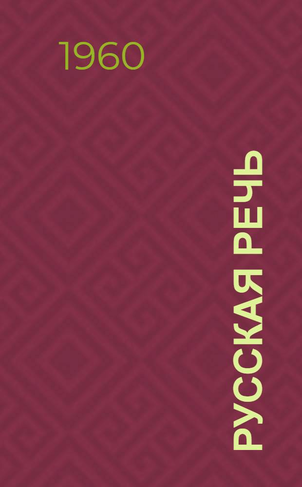 Русская речь : Учебник для V класса арм. школы