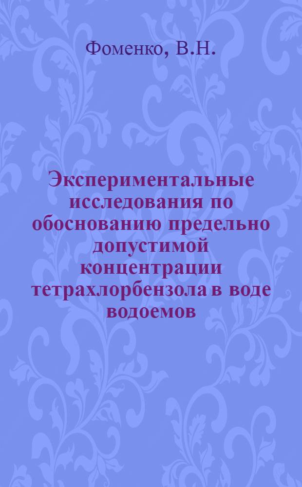 Экспериментальные исследования по обоснованию предельно допустимой концентрации тетрахлорбензола в воде водоемов : Автореферат дис. на соискание ученой степени кандидата медицинских наук