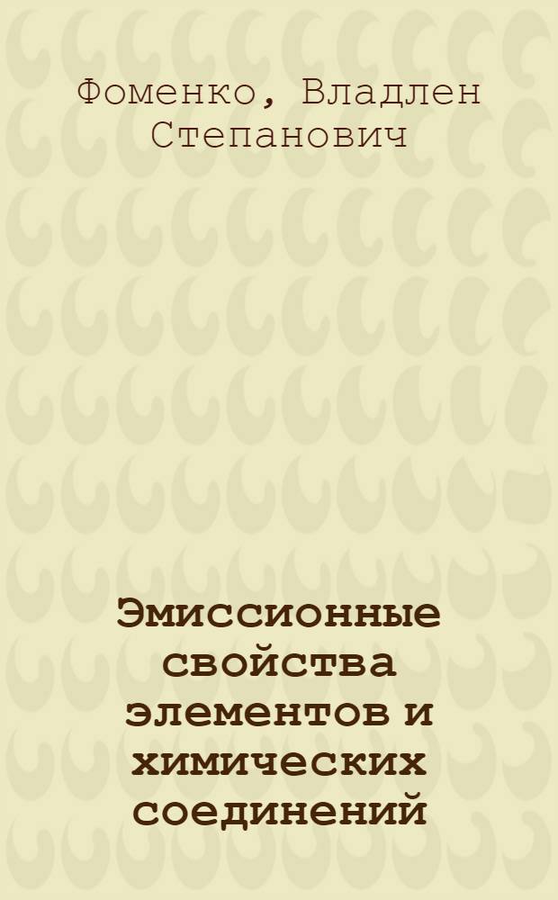 Эмиссионные свойства элементов и химических соединений : (Справочник)