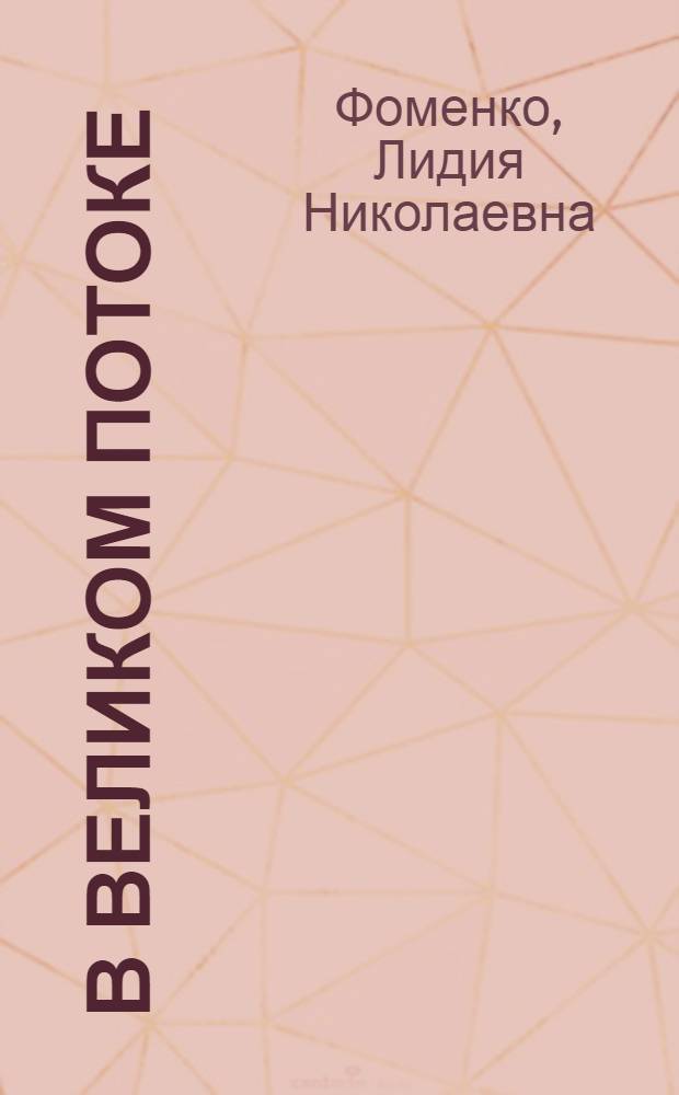 В великом потоке : (Советская литература в 1960 г.)