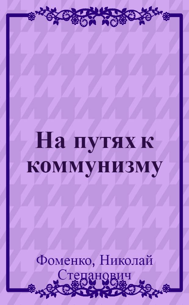 На путях к коммунизму : Записки участника соревнований за коммунист. труд и быт