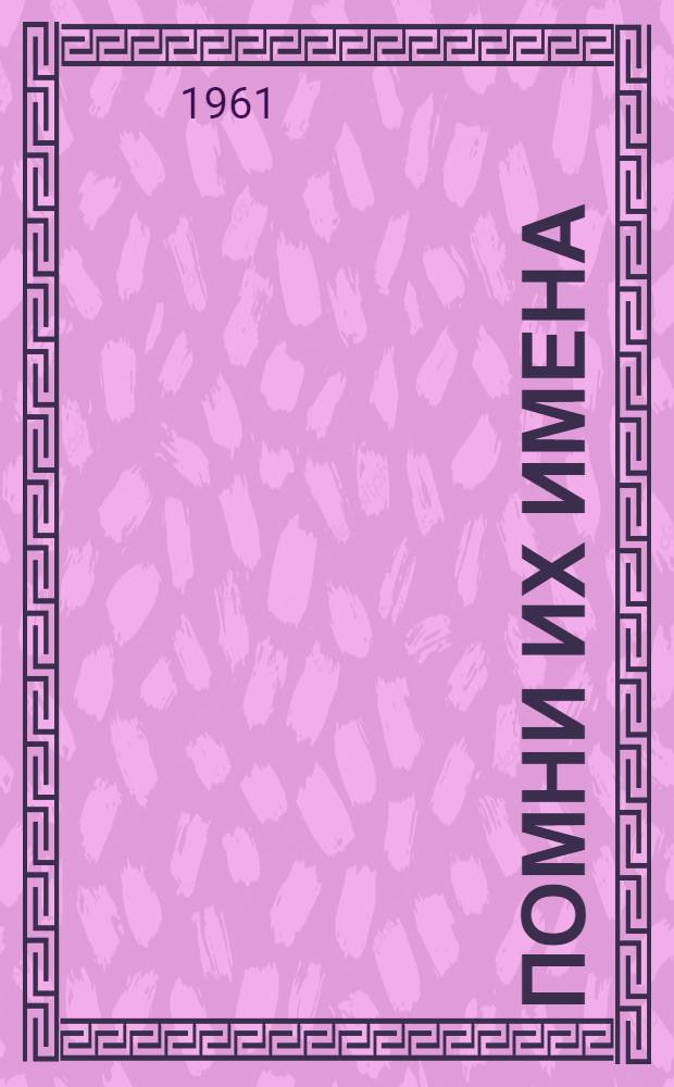 Помни их имена : (О героич. традициях воронежского комсомола)