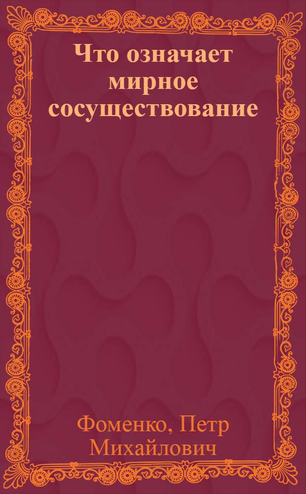 Что означает мирное сосуществование