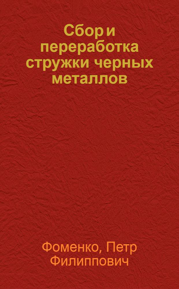 Сбор и переработка стружки черных металлов