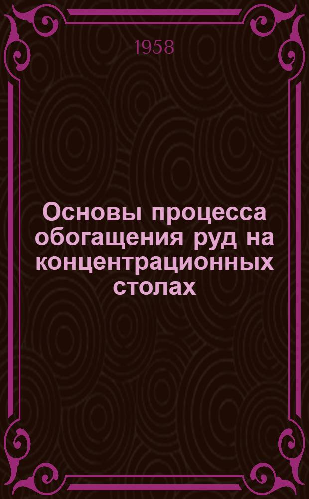 Основы процесса обогащения руд на концентрационных столах