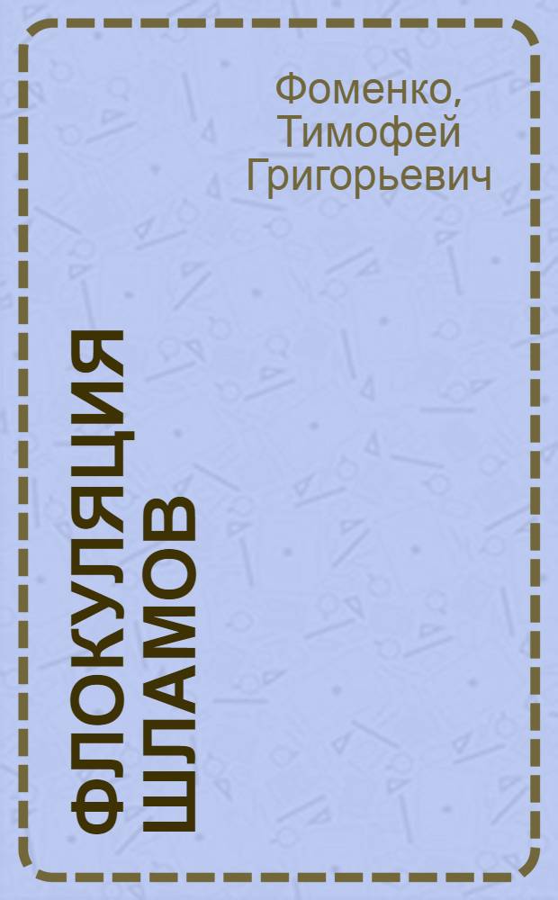 Флокуляция шламов