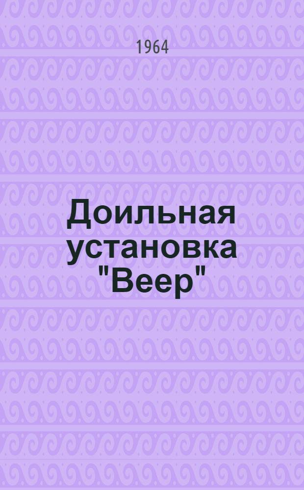 Доильная установка "Веер"