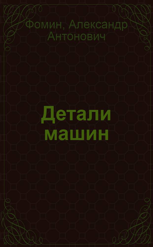 Детали машин : Атлас номограмм : Учеб. пособие для втузов