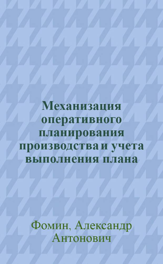 Механизация оперативного планирования производства и учета выполнения плана