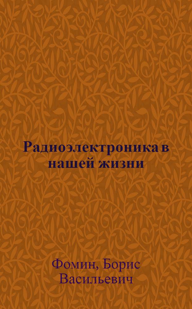 Радиоэлектроника в нашей жизни