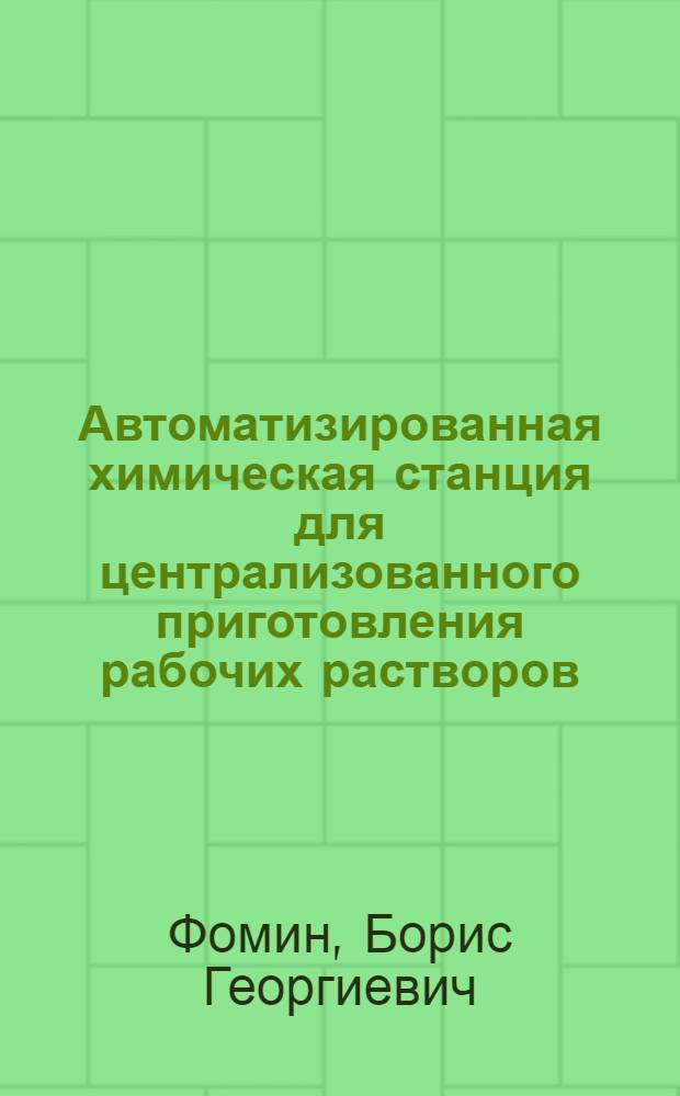 Автоматизированная химическая станция для централизованного приготовления рабочих растворов