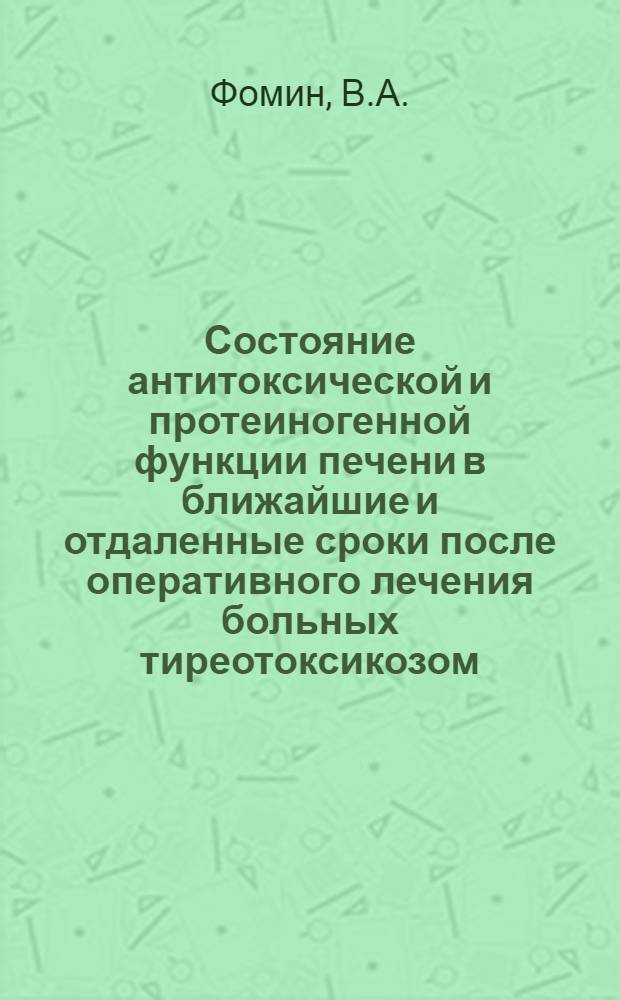 Состояние антитоксической и протеиногенной функции печени в ближайшие и отдаленные сроки после оперативного лечения больных тиреотоксикозом : Автореферат дис. на соискание ученой степени кандидата медицинских наук