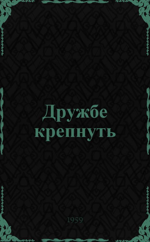 Дружбе крепнуть
