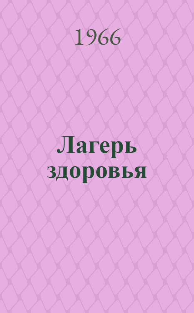 Лагерь здоровья