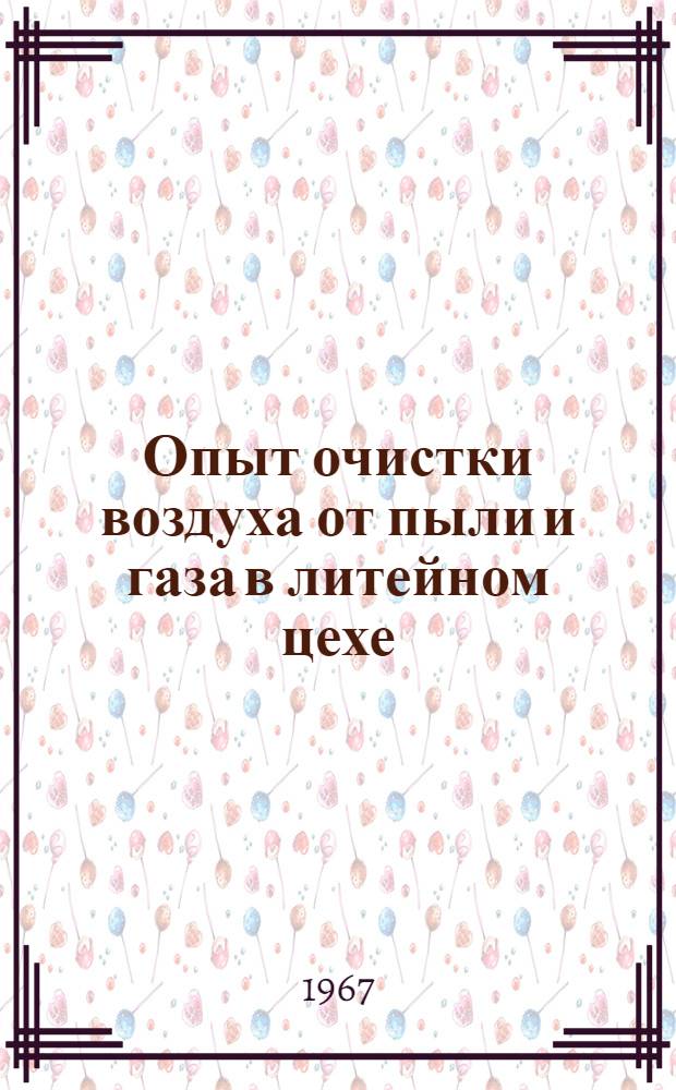 Опыт очистки воздуха от пыли и газа в литейном цехе