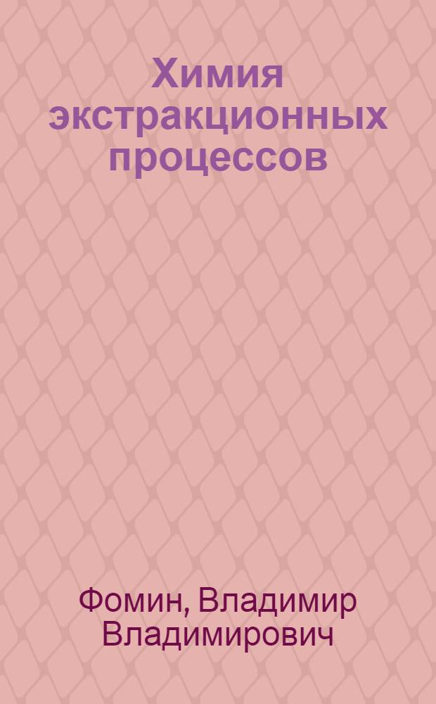 Химия экстракционных процессов