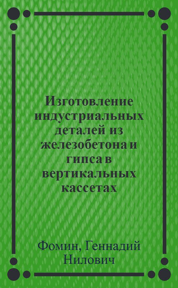 Изготовление индустриальных деталей из железобетона и гипса в вертикальных кассетах