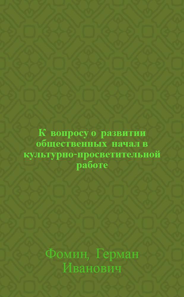 К вопросу о развитии общественных начал в культурно-просветительной работе