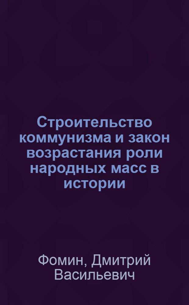 Строительство коммунизма и закон возрастания роли народных масс в истории