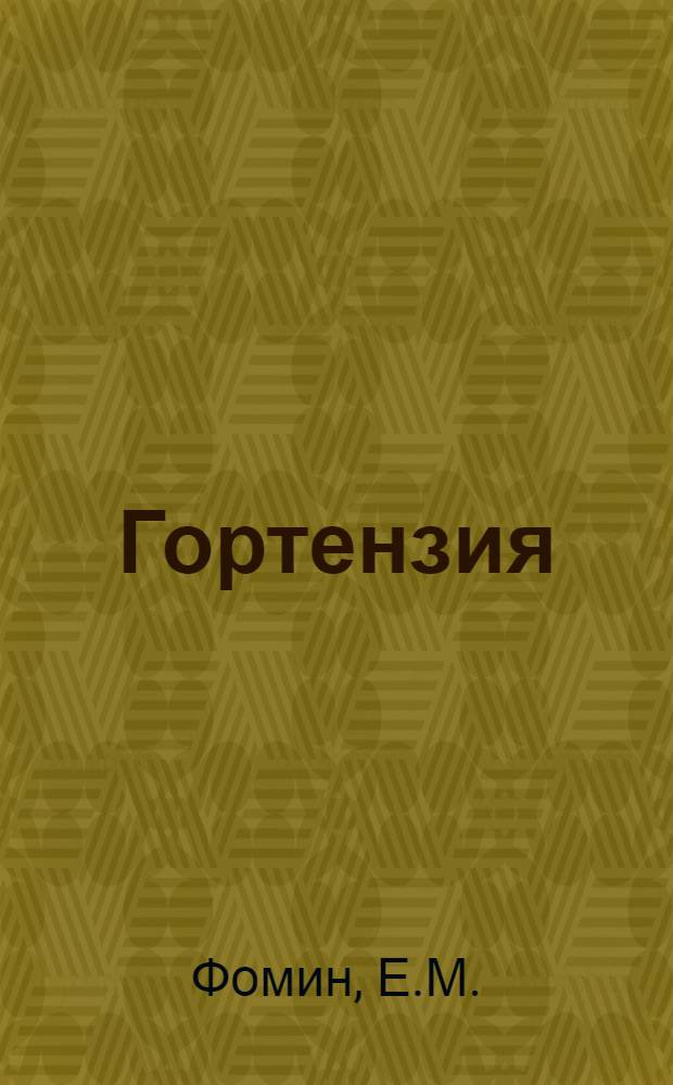 Гортензия
