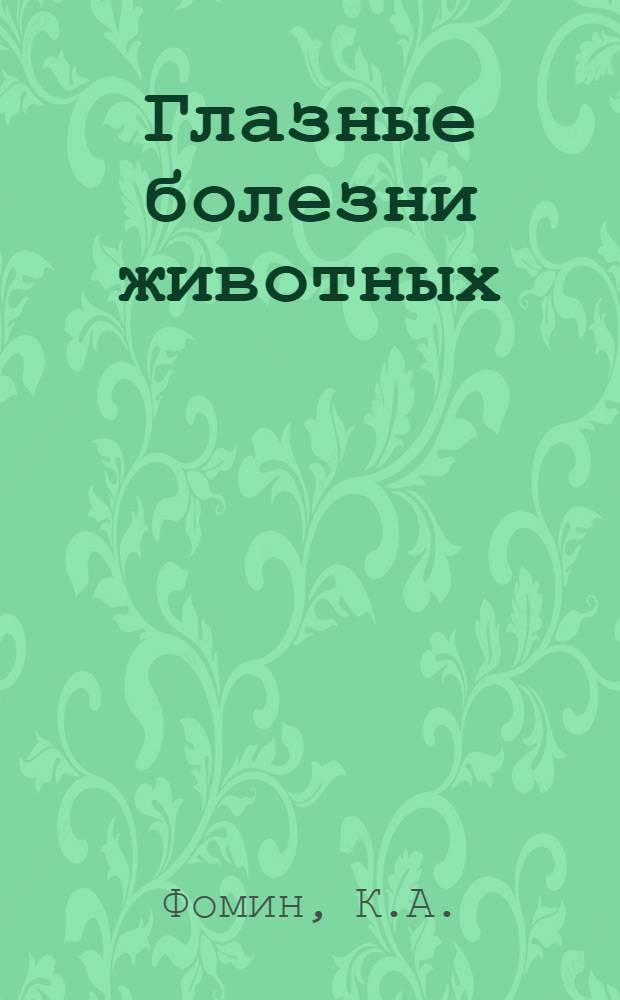 Глазные болезни животных