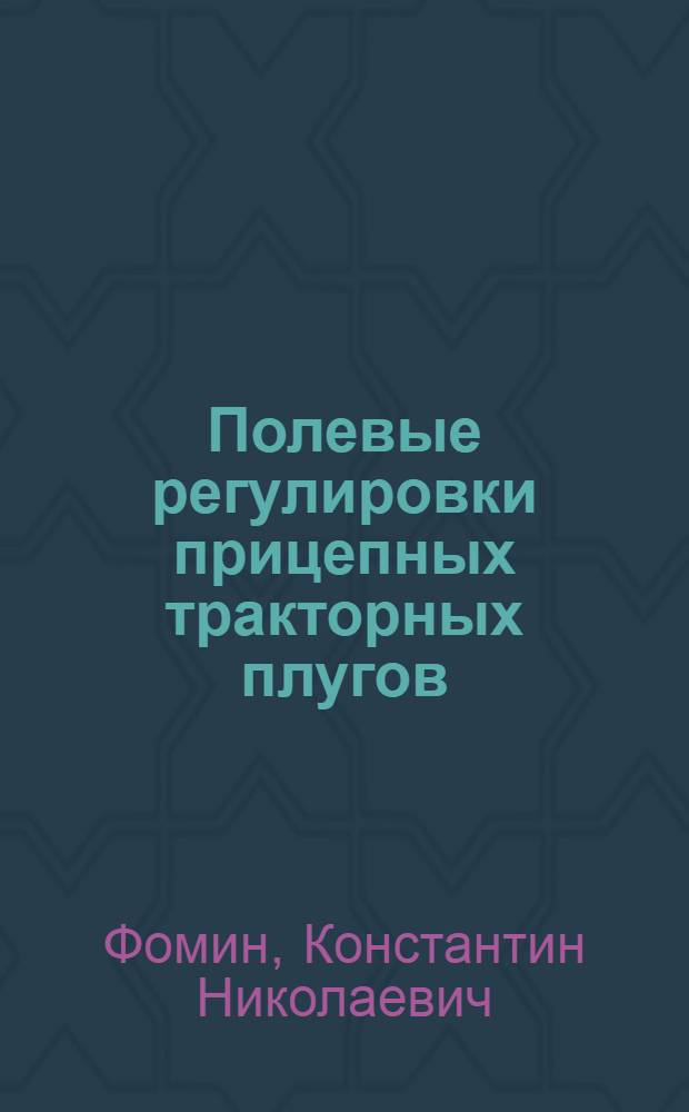 Полевые регулировки прицепных тракторных плугов
