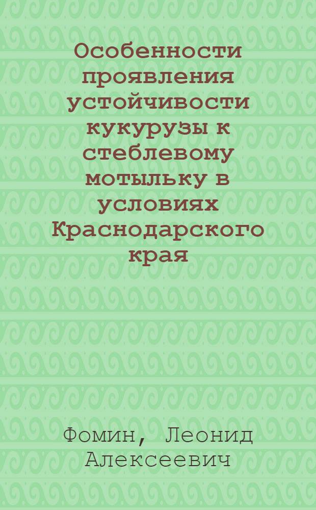 Особенности проявления устойчивости кукурузы к стеблевому мотыльку в условиях Краснодарского края : Автореферат дис. на соискание ученой степени кандидата биологических наук