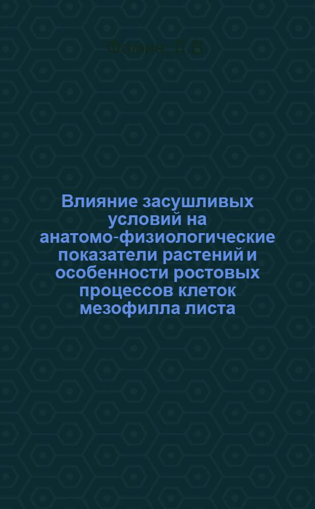 Влияние засушливых условий на анатомо-физиологические показатели растений и особенности ростовых процессов клеток мезофилла листа : Автореферат дис. на соискание ученой степени кандидата биологических наук
