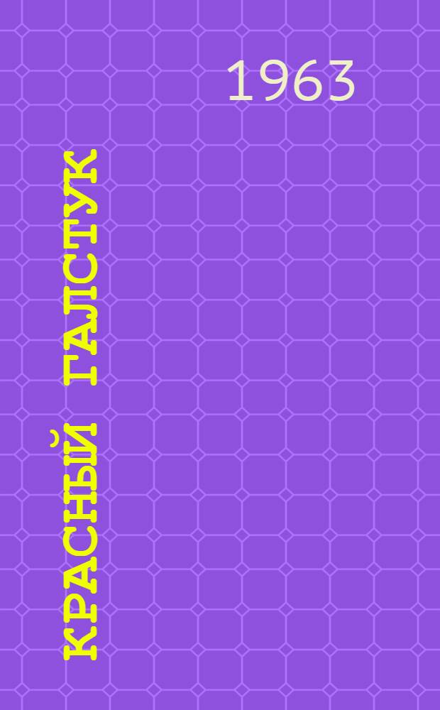 Красный галстук : Повесть : Для сред. возраста