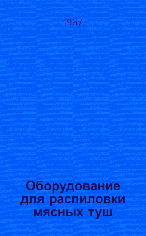 Оборудование для распиловки мясных туш : Обзор