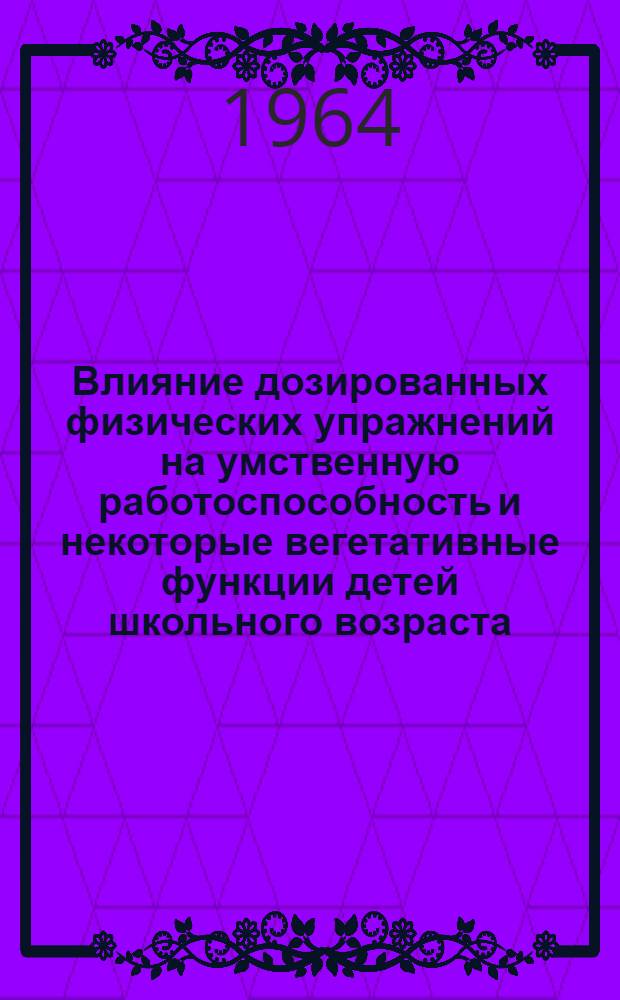 Влияние дозированных физических упражнений на умственную работоспособность и некоторые вегетативные функции детей школьного возраста : Автореферат дис. на соискание ученой степени кандидата биологических наук