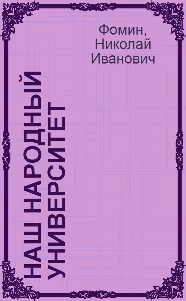 Наш народный университет : Кривецкий леспромхоз комбината "Пудожлес"