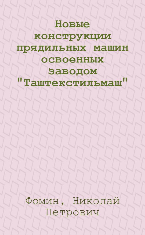 Новые конструкции прядильных машин освоенных заводом "Таштекстильмаш"