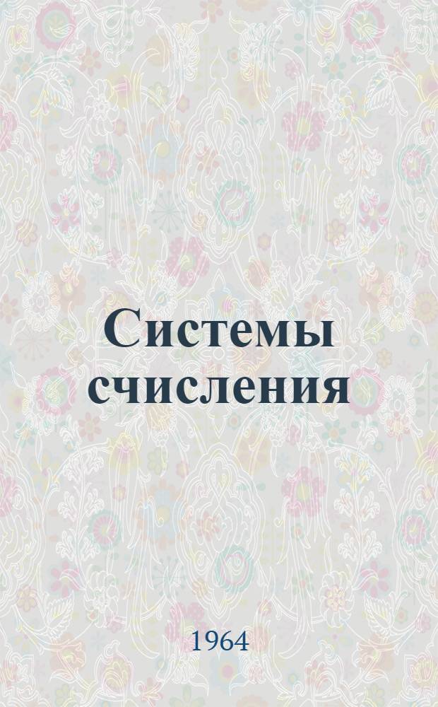 Системы счисления
