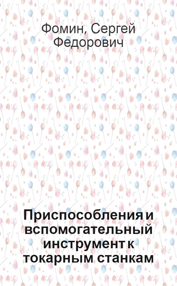 Приспособления и вспомогательный инструмент к токарным станкам