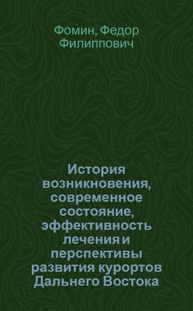 История возникновения, современное состояние, эффективность лечения и перспективы развития курортов Дальнего Востока : Автореферат дис. на соискание ученой степени кандидата медицинских наук