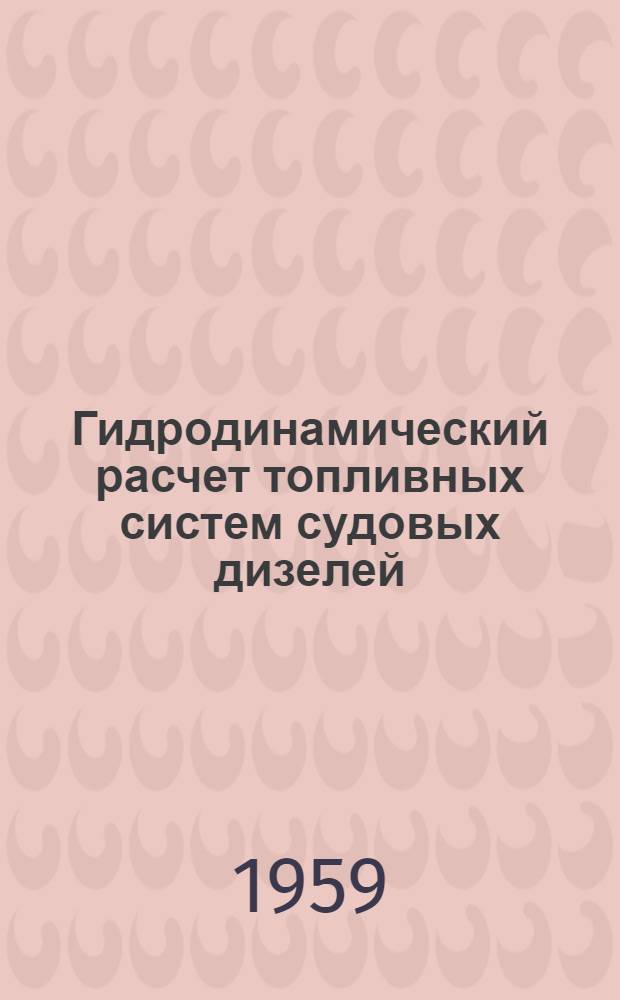 Гидродинамический расчет топливных систем судовых дизелей