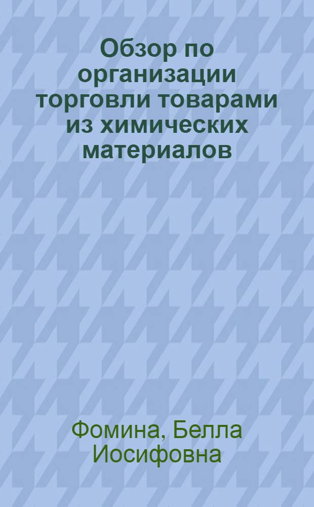Обзор по организации торговли товарами из химических материалов