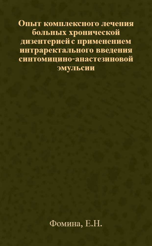 Опыт комплексного лечения больных хронической дизентерией с применением интраректального введения синтомицино-анастезиновой эмульсии : Автореферат дис. на соискание ученой степени кандидата медицинских наук