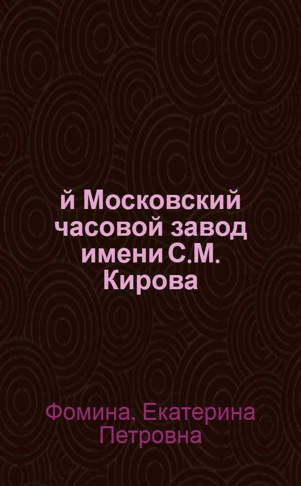 1-й Московский часовой завод имени С.М. Кирова