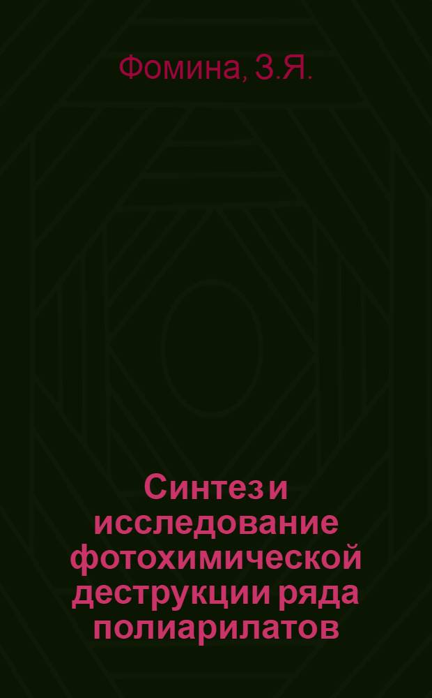 Синтез и исследование фотохимической деструкции ряда полиарилатов : Автореферат дис. на соискание ученой степени кандидата химических наук