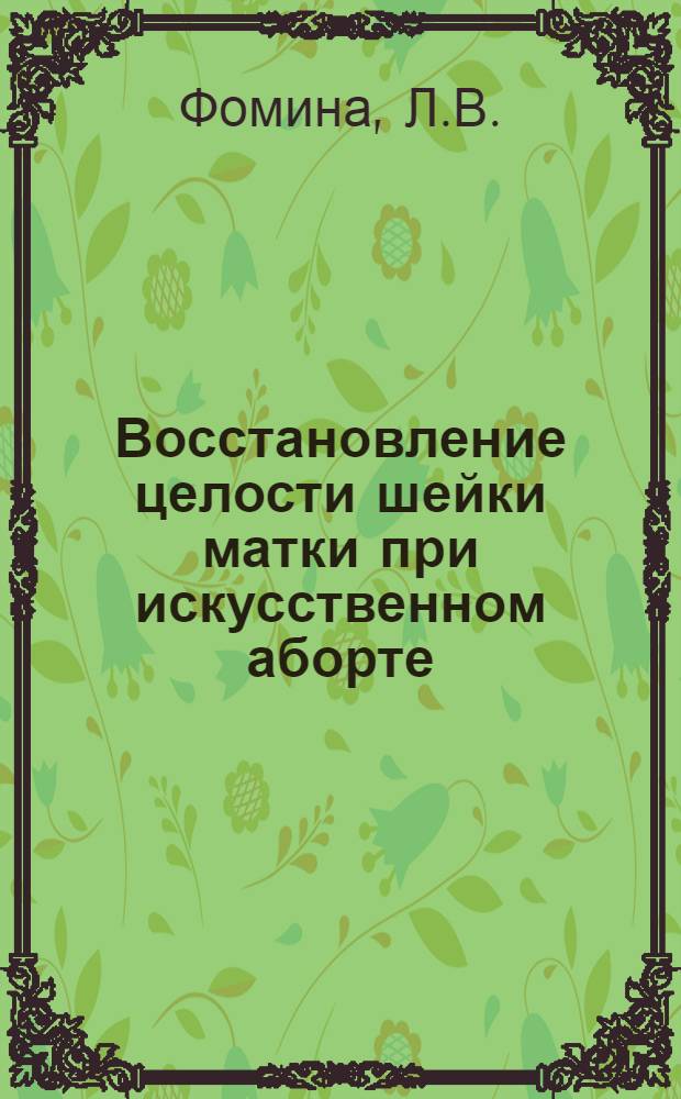 Восстановление целости шейки матки при искусственном аборте : Автореферат дис. на соискание ученой степени кандидата медицинских наук