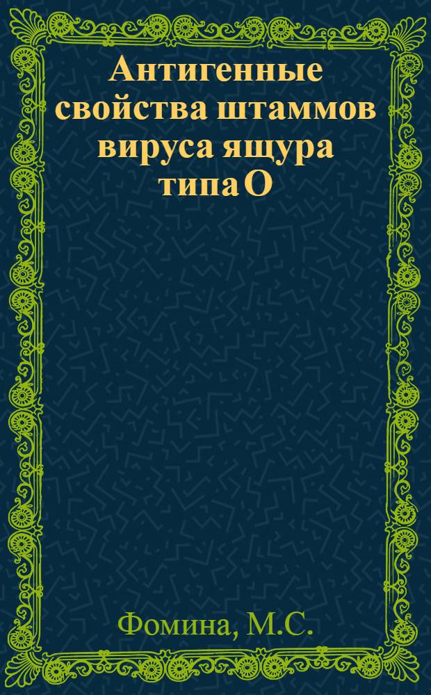 Антигенные свойства штаммов вируса ящура типа О : Автореферат дис. на соискание ученой степени кандидата биологических наук