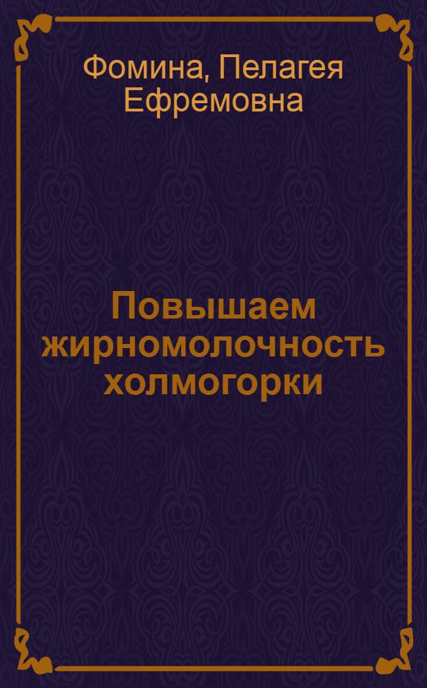 Повышаем жирномолочность холмогорки
