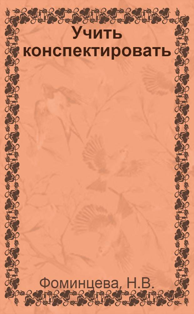 Учить конспектировать : (Из опыта работы учительницы ШРМ № 1 г. Тюмени Прохорихиной Л.К.)