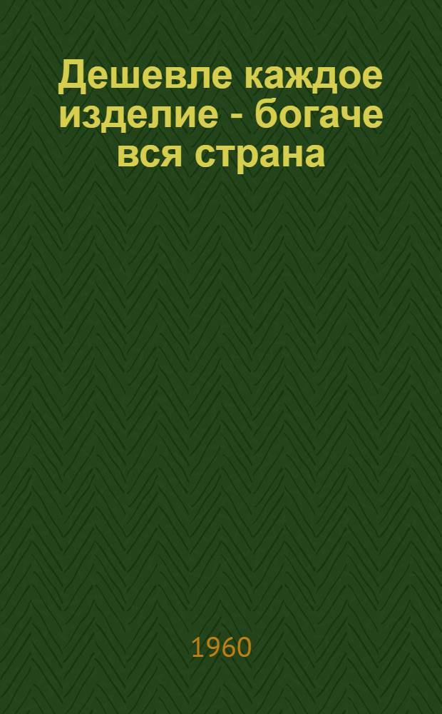 Дешевле каждое изделие - богаче вся страна