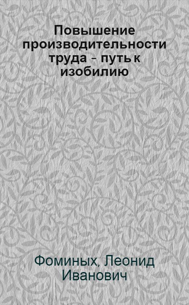 Повышение производительности труда - путь к изобилию