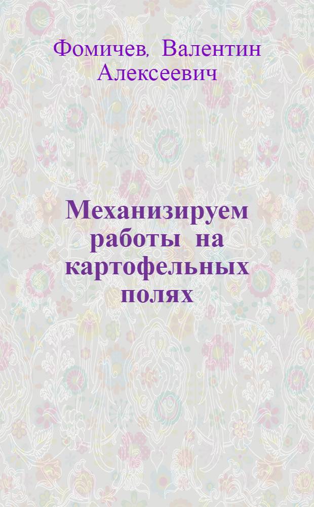 Механизируем работы на картофельных полях
